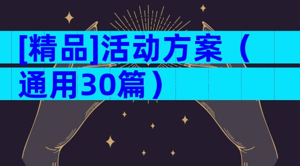 [精品]活动方案（通用30篇）
